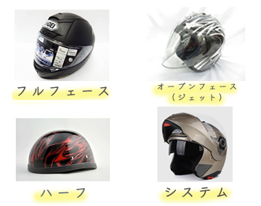 ヘルメット　種類画像